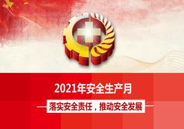 2021年安全生產(chǎn)月主題宣講課件（63頁(yè)）pptx