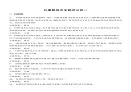 N2020090710套起重機(jī)械安全管理試卷判斷題選擇題含答案docx