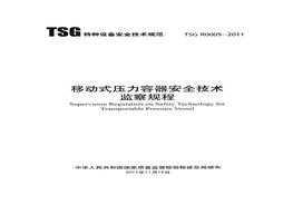 TSG -2011 移動式壓力容器安全技術(shù)監(jiān)察規(guī)程pdf