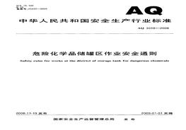 AQ 3018-2008 危險化學品儲罐區(qū)作業(yè)安全通則pdf