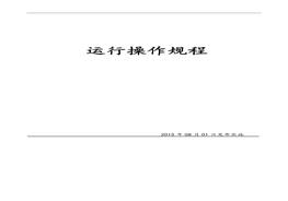 備運行規(guī)程完整（92頁）(1)doc