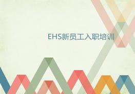 P20210823_安全、環(huán)境、消防、職業(yè)健康基礎知識培訓pptx