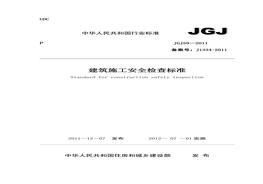 JGJ59-2011 建筑施工安全檢查標(biāo)準(zhǔn)doc