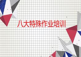 八大特殊作業(yè)精品培訓(xùn)課件ppt