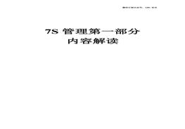 7S管理第1部分：內容解讀doc