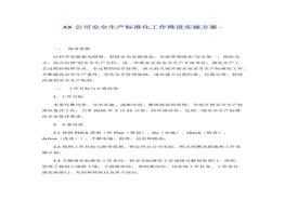 XX公司安全生產(chǎn)標準化工作推進實施方案docx