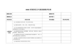 公司桌面演練評估表docx