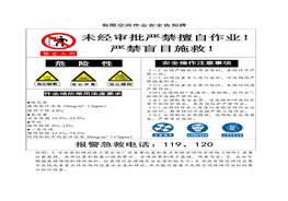 第8部分：有限空間作業(yè)安全告知牌doc