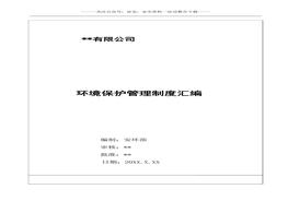 公司環(huán)保管理制度匯編(54頁(yè) )(1)doc