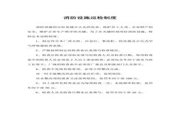 消防設(shè)施巡檢制度doc