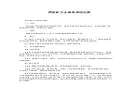 蒸飯柜安全操作規(guī)程完整docx