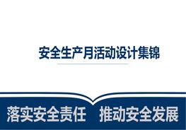 安全生產(chǎn)月活動(dòng)策劃及方案集錦pptx