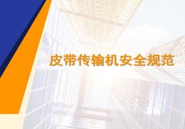 皮帶機(jī)的安全防護(hù)及事故案例pptx