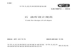 GB50074-2014 石油庫(kù)設(shè)計(jì)規(guī)范docx