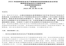 宋元明在第四季度安全生產(chǎn)明查暗訪動(dòng)員會(huì)議講話全文（2021-10-21）docx