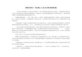 鋼結構廠房施工安全管理措施(1)docx