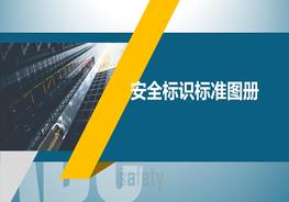 車間劃線及安全標(biāo)識(shí)大全，用什么？怎么用pptx