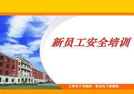 新員工安全培訓(xùn)ppt