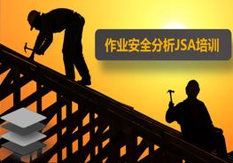 作業(yè)安全分析JSA培訓pptx