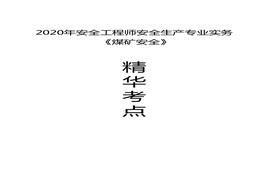 【考點】2020注安《煤礦安全》考點知識點匯總（32頁）docx