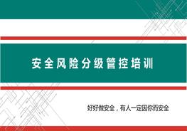 安全風(fēng)險(xiǎn)分級管控培訓(xùn)pptx