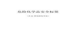 41種化學(xué)品安全標(biāo)簽(全)(1)doc