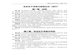 安全生產(chǎn)考核與獎(jiǎng)懲辦法，附：考核表docx