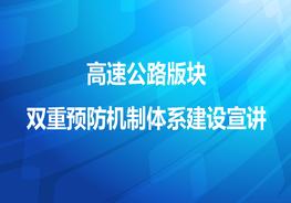 高速公路雙重預(yù)防機制體系建設(shè)宣講pptx