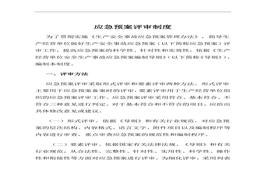 應(yīng)急預(yù)案評審制度模板（含應(yīng)急預(yù)案評審意見表）doc