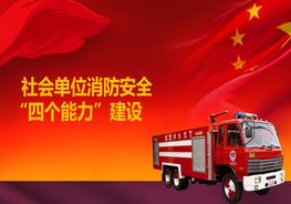 G20210610~社會單位消防安全“四個能力”建設pptx