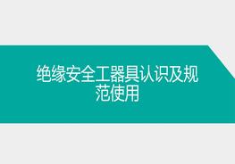 A20220204絕緣安全工器具認(rèn)識及規(guī)范使用ppt