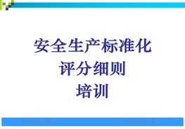 安全生產(chǎn)標(biāo)準(zhǔn)化評(píng)分細(xì)則培訓(xùn)（冶金工貿(mào)企業(yè)）pptx