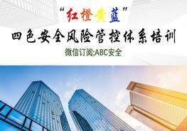 四色安全風險管控體系培訓解讀ppt