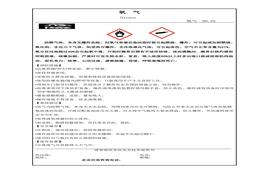 氧氣化學(xué)品標(biāo)簽doc