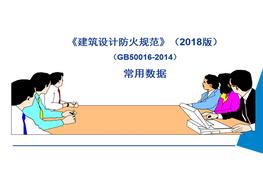 計(jì)防火規(guī)范》常用數(shù)據(jù)pptx