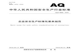 AQT 9006-2010企業(yè)安全生產(chǎn)標(biāo)準(zhǔn)化基本規(guī)范pdf