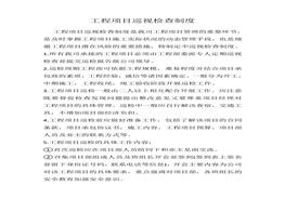 工程項(xiàng)目巡視檢查制度(1)doc