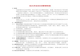 動(dòng)火作業(yè)安全管理制度docx