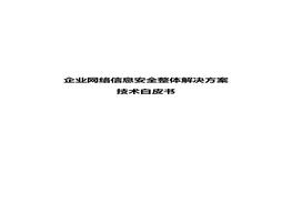 企業(yè)網(wǎng)絡(luò)信息安全整體解決方案doc