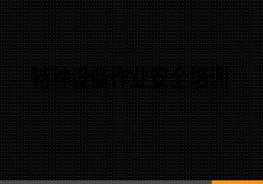 特種設備作業(yè)人員培訓課件修訂版ppt