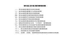 選煤廠職業(yè)衛(wèi)生管理制度及操作規(guī)程（81頁(yè)）(1)doc