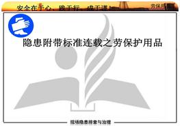 20180819隱患附帶標(biāo)準(zhǔn)連載勞保用品pptx