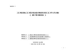 工程施工現(xiàn)場(chǎng)疫情防控工作方案（參考模板）docx