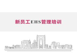 新員工EHS管理培訓(xùn)精美實(shí)用版pptx