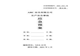 公司生產(chǎn)安全事故綜合應(yīng)急預(yù)案(4)docx