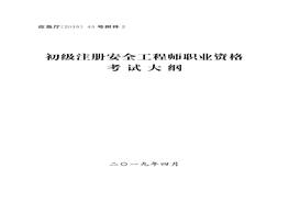 B20210806【大綱】初級注冊安全工程師職業(yè)資格考試大綱（14頁）pdf