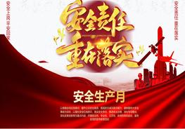 安全責(zé)任重在落實(shí)安全生產(chǎn)月主題pptx