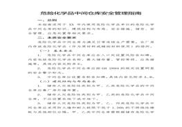 危險(xiǎn)化學(xué)品中間倉(cāng)庫(kù)安全管理指南doc