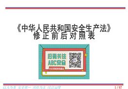 新《安全生產(chǎn)法》對照表PPT版ppt