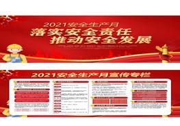 HB20210514【07】2021安全生產(chǎn)月活動雙面宣傳欄（純紅色）pptx